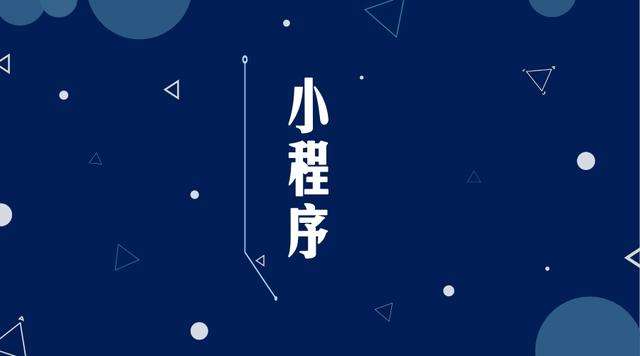 洪山微信小程序开发公司分析企业如何发挥小程序的作用